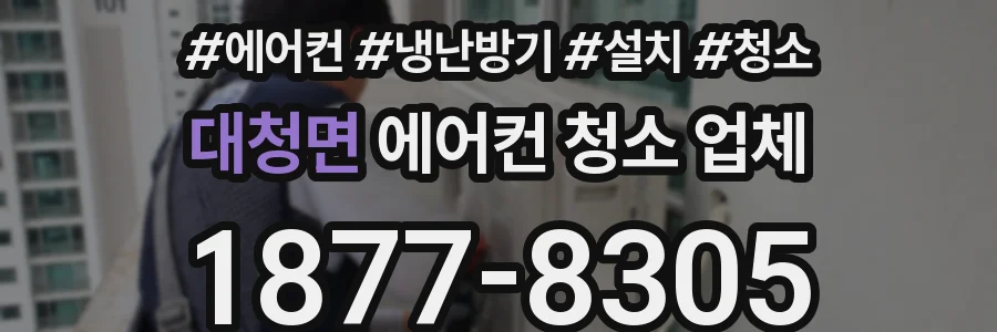 대청면 에어컨 청소 업체