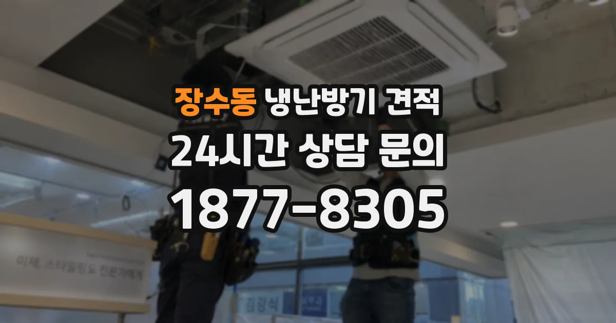장수동 냉난방기 견적