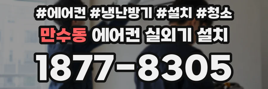 만수동 에어컨 실외기 설치