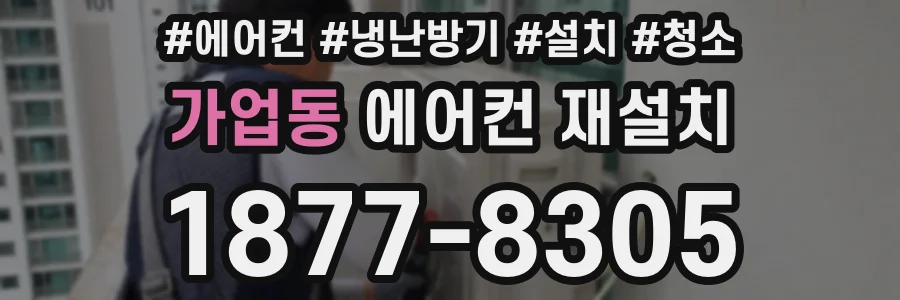 가업동 에어컨 재설치