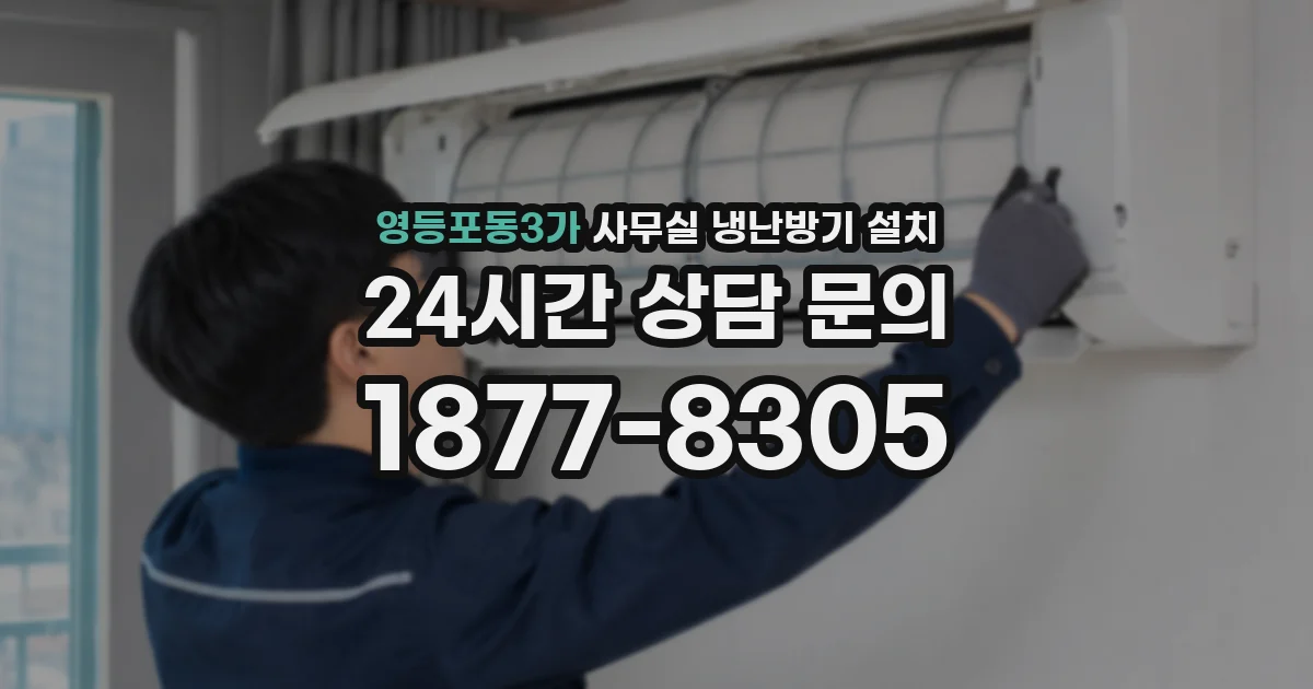 영등포동3가 사무실 냉난방기 설치
