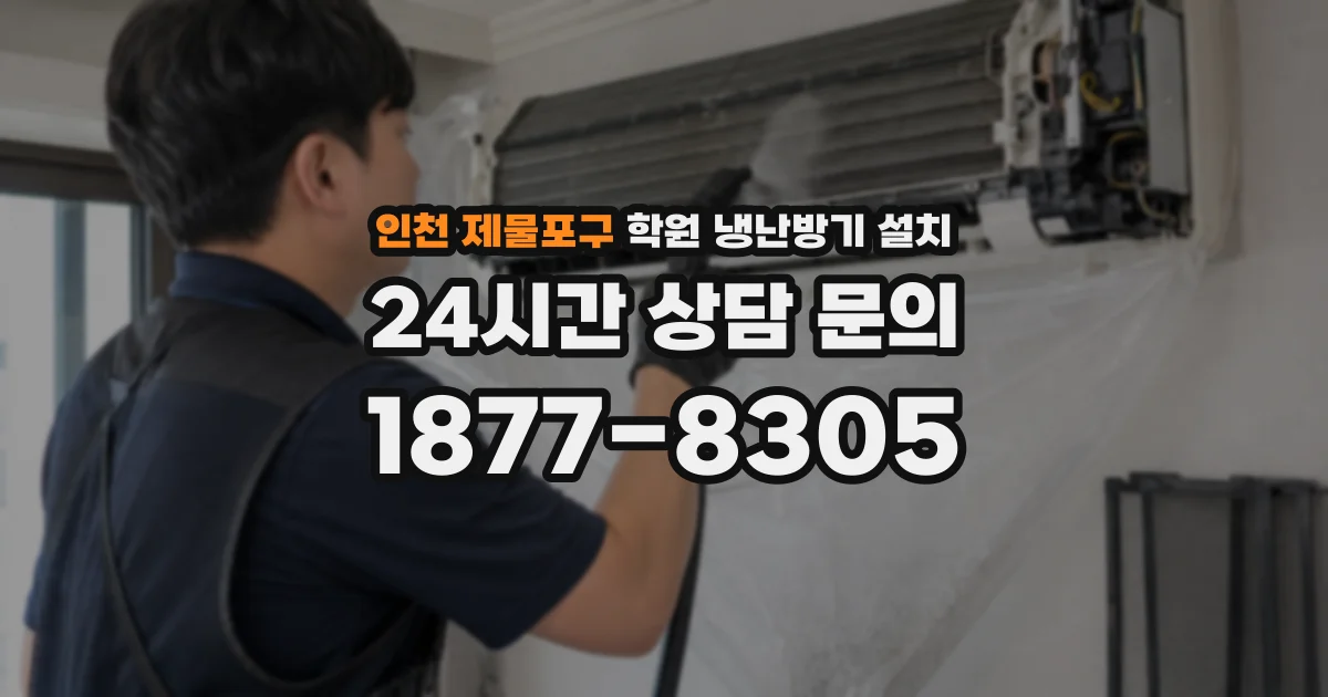 인천 제물포구 학원 냉난방기 설치