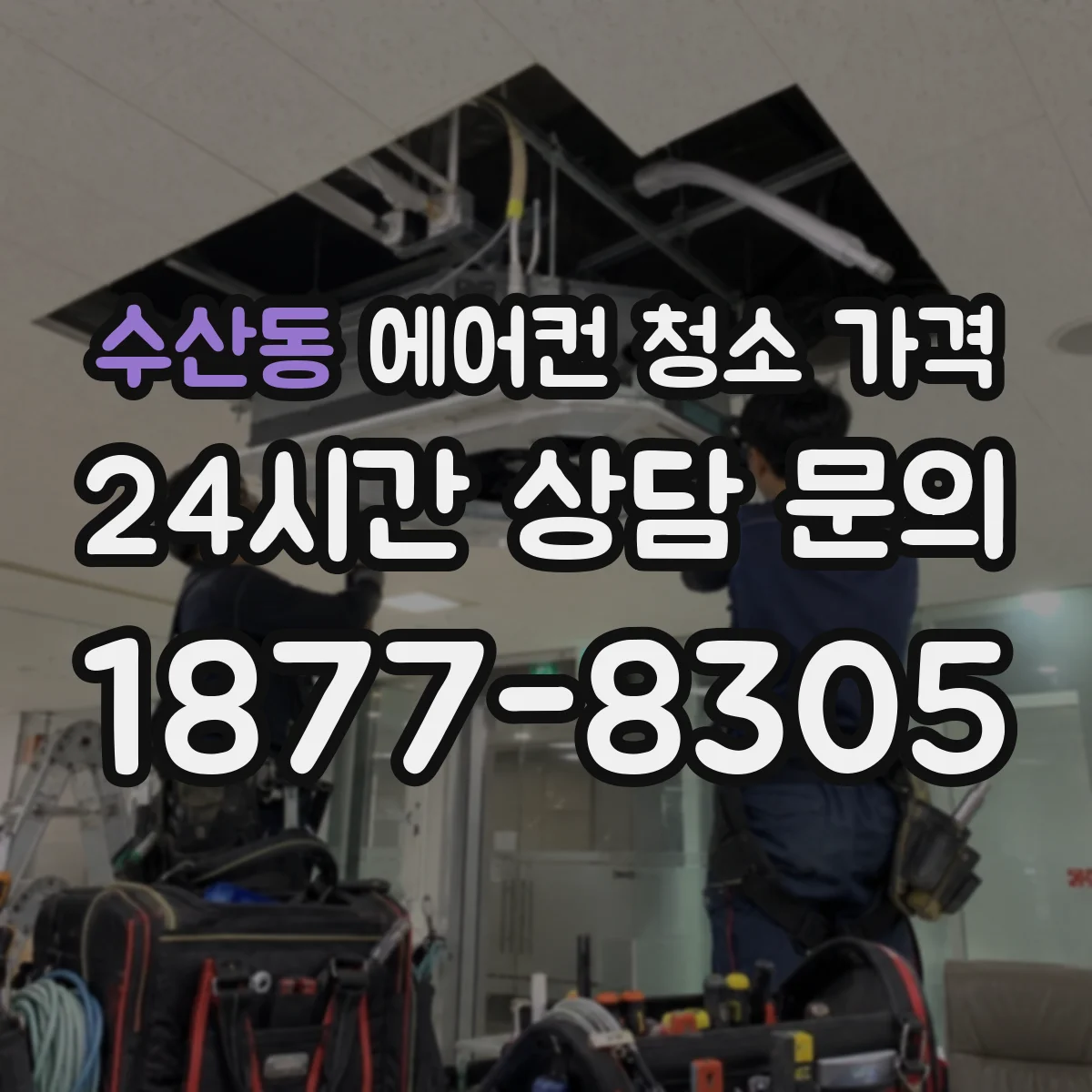 수산동 에어컨 청소 가격