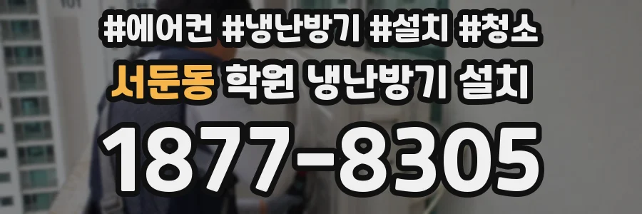 서둔동 학원 냉난방기 설치