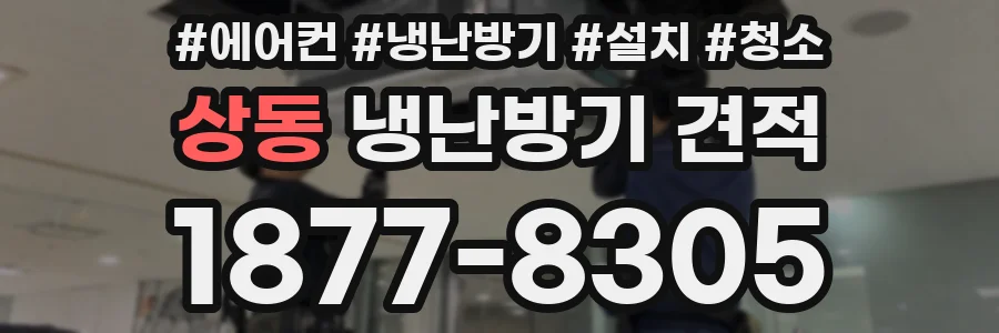 상동 냉난방기 견적