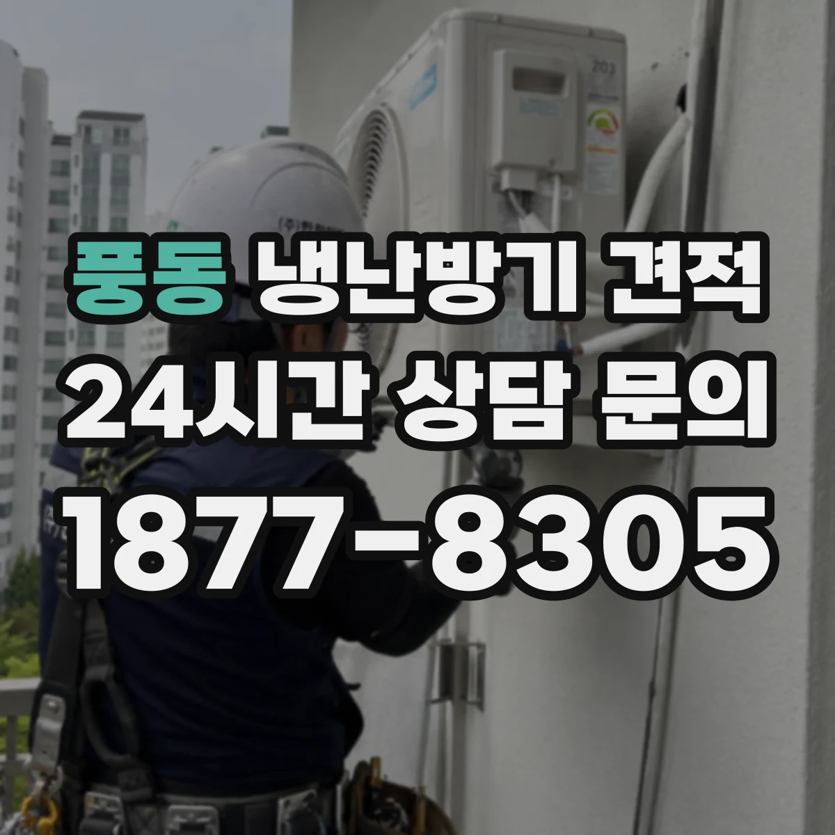 풍동 냉난방기 견적