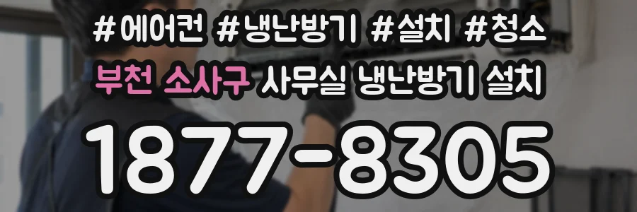부천 소사구 사무실 냉난방기 설치