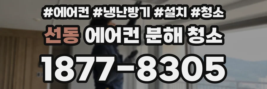 선동 에어컨 분해 청소