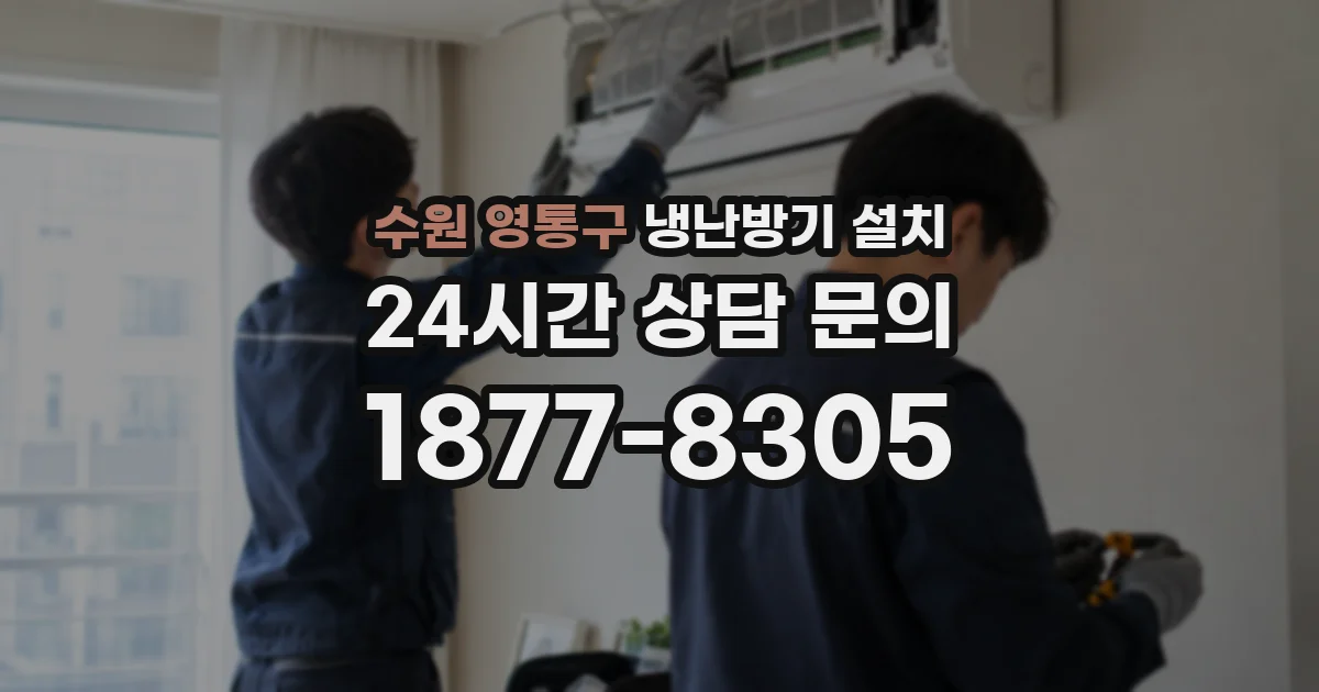 수원 영통구 냉난방기 설치
