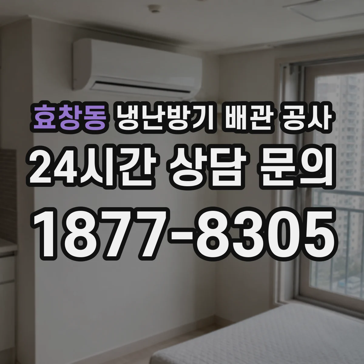 효창동 냉난방기 배관 공사