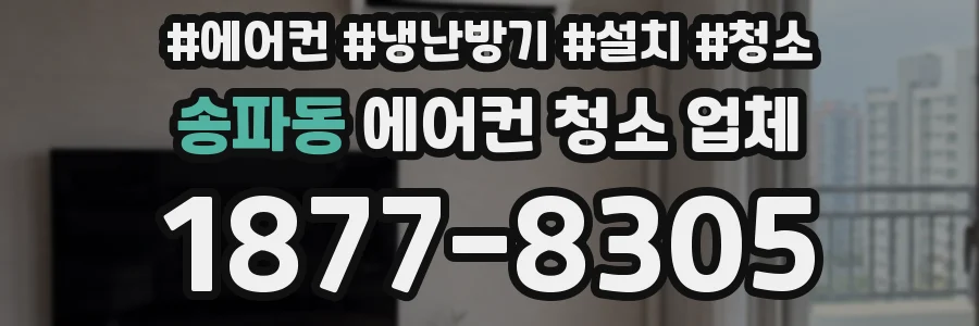 송파동 에어컨 청소 업체
