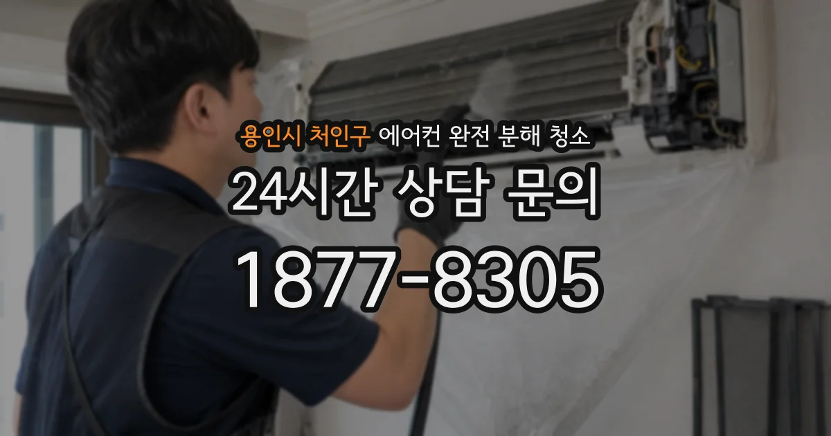 용인시 처인구 에어컨 완전 분해 청소