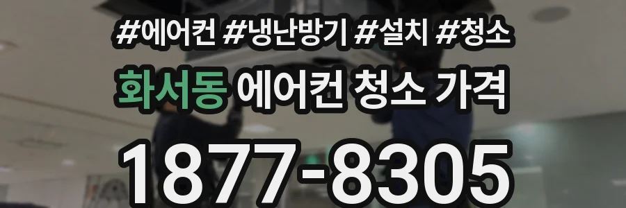 화서동 에어컨 청소 가격