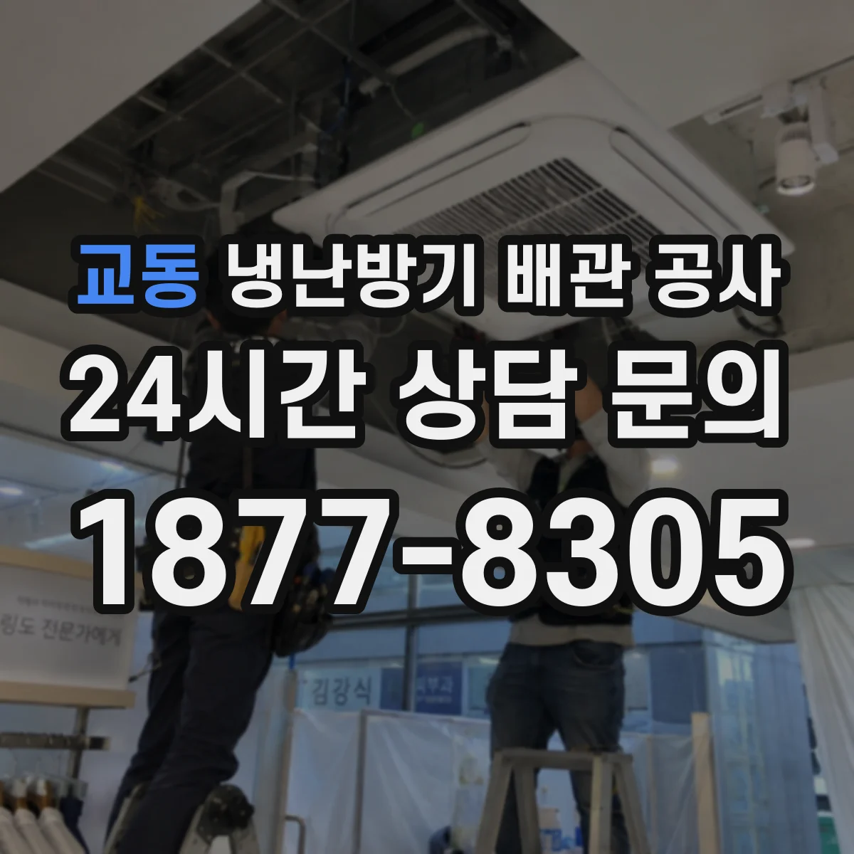 교동 냉난방기 배관 공사