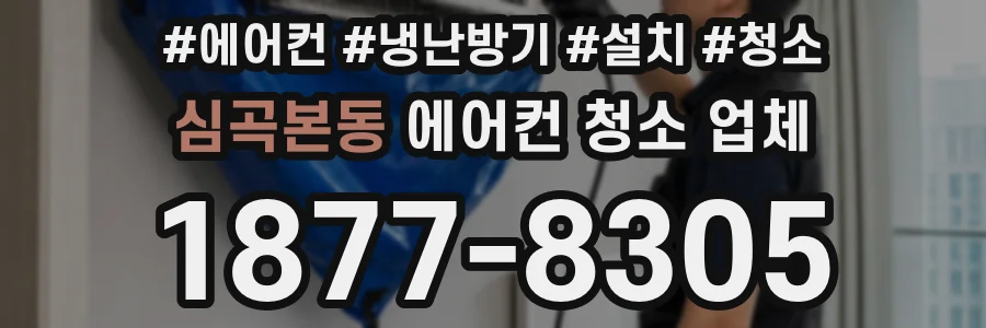 심곡본동 에어컨 청소 업체
