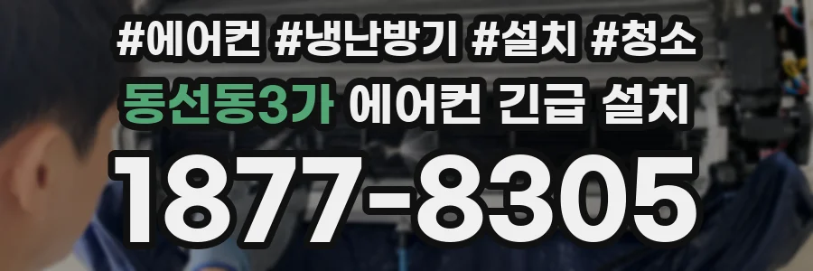 동선동3가 에어컨 긴급 설치