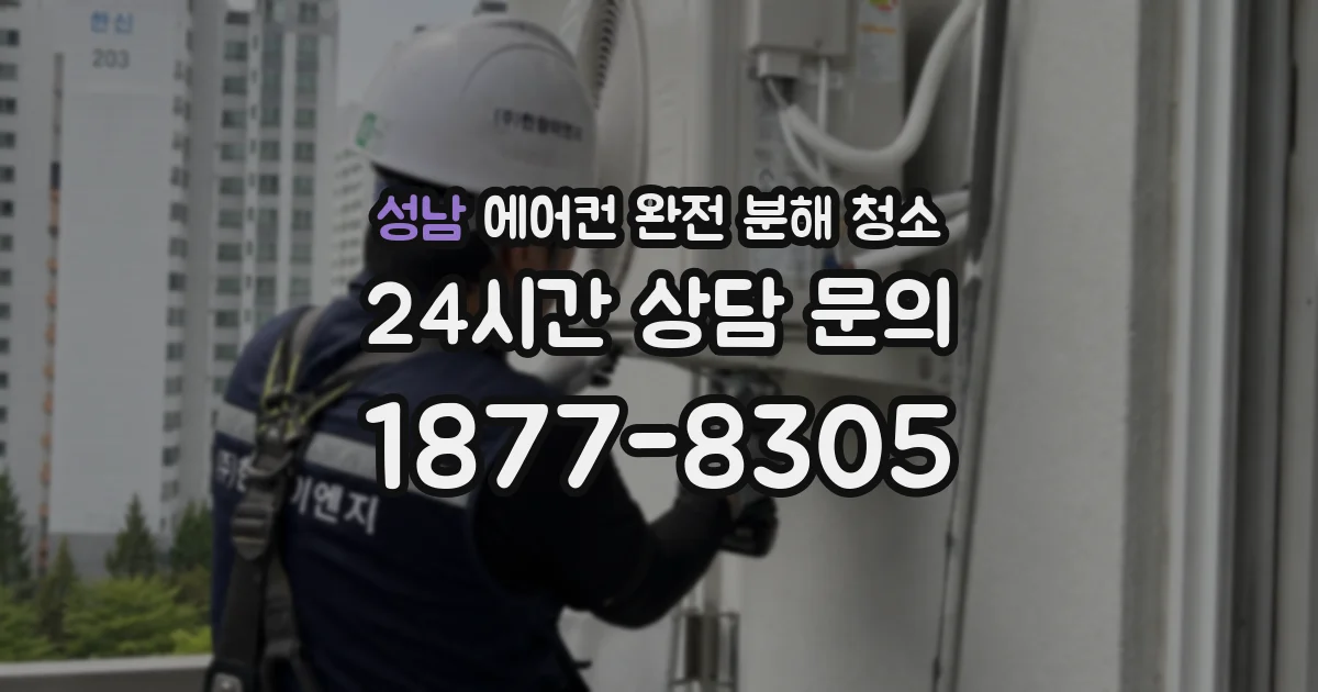 성남 에어컨 완전 분해 청소