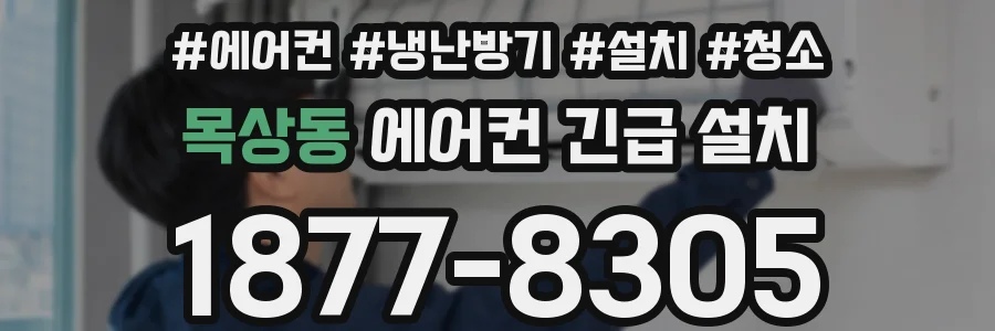 목상동 에어컨 긴급 설치