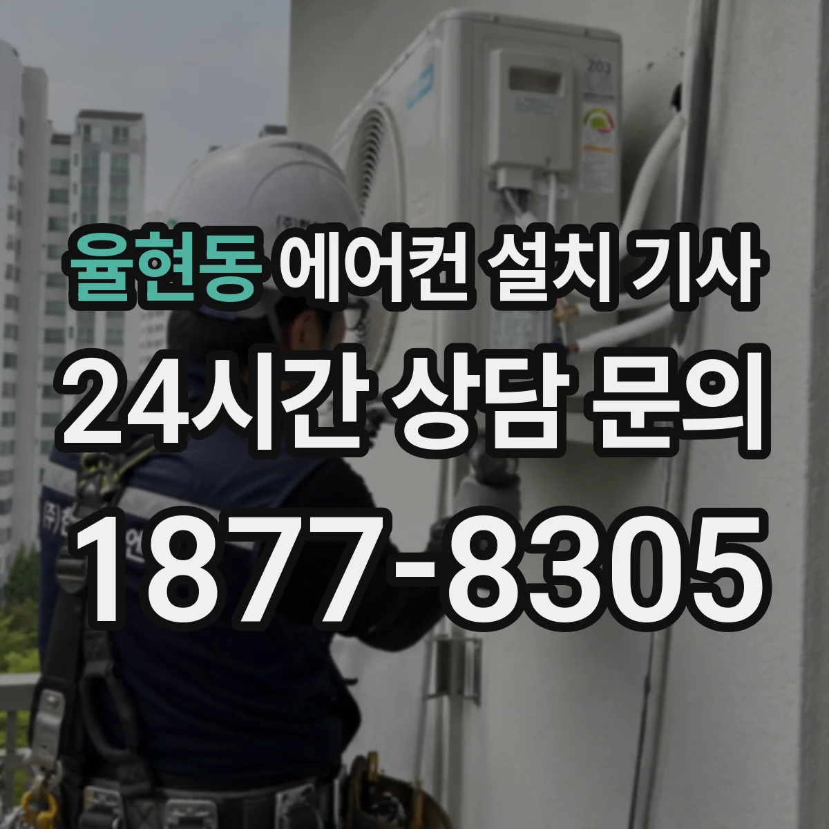율현동 에어컨 설치 기사