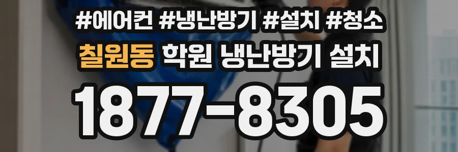 칠원동 학원 냉난방기 설치