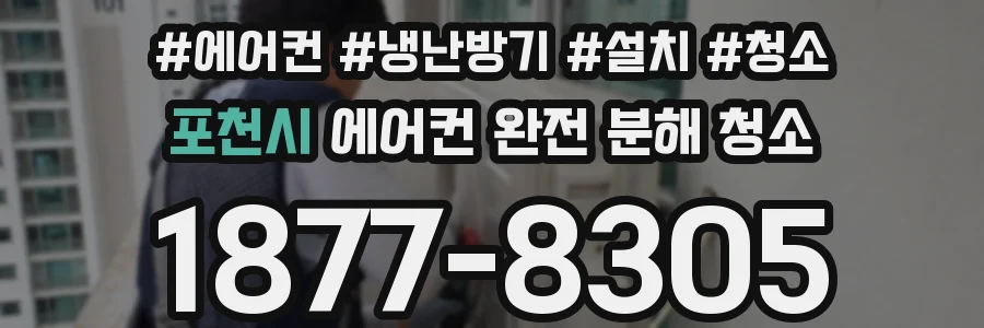 포천시 에어컨 완전 분해 청소