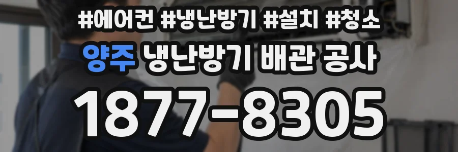 양주 냉난방기 배관 공사
