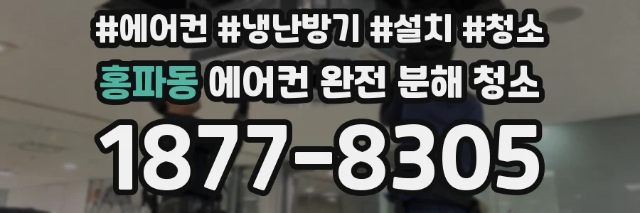 홍파동 에어컨 완전 분해 청소