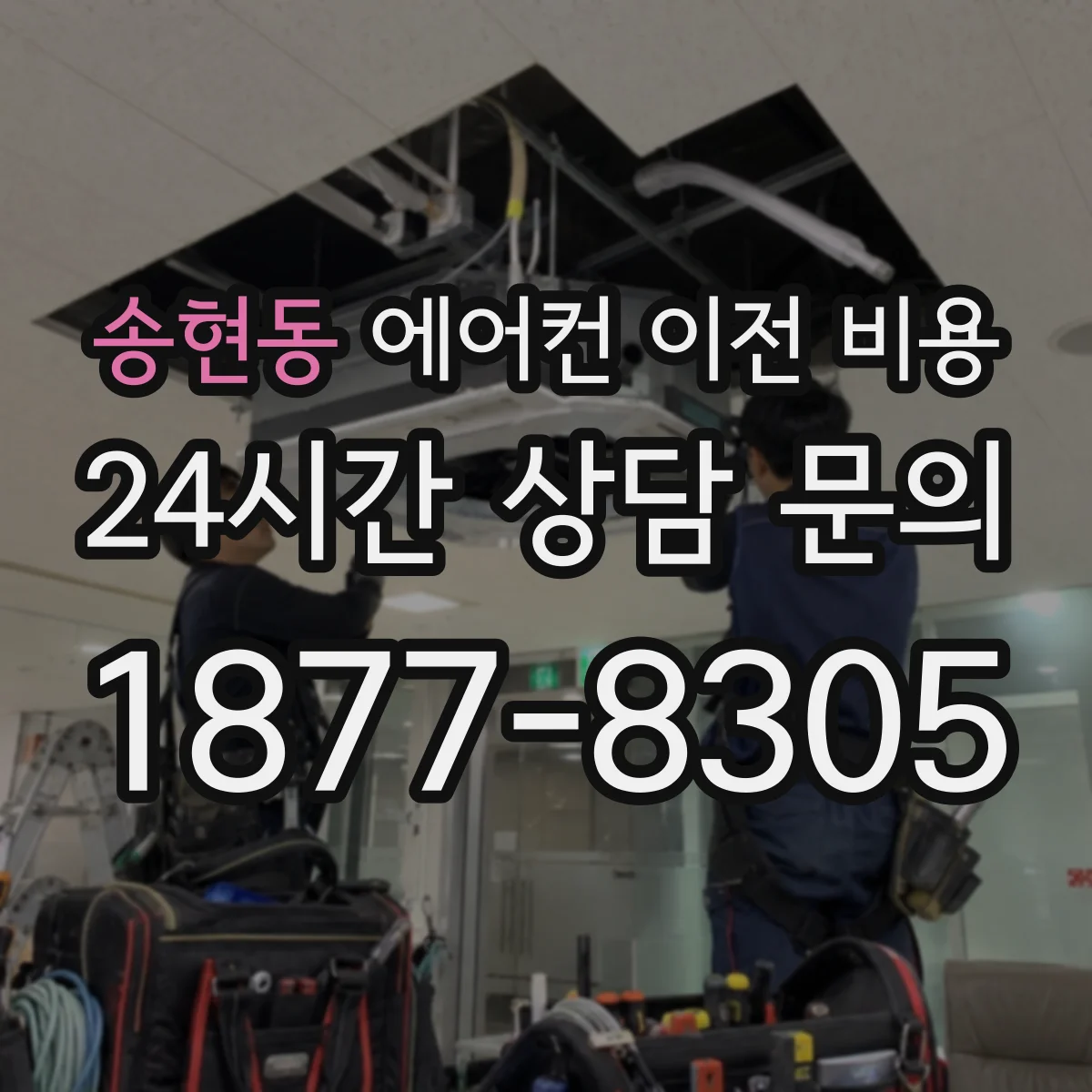 송현동 에어컨 이전 비용