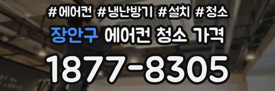 장안구 에어컨 청소 가격