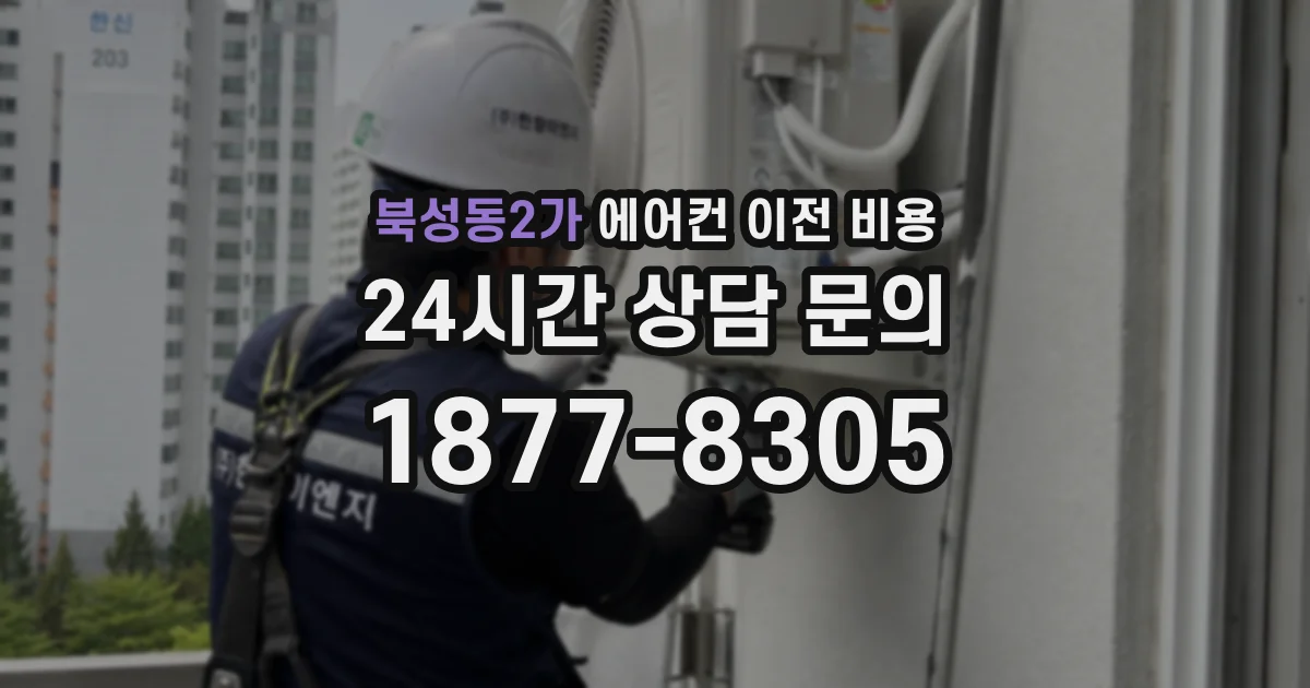 북성동2가 에어컨 이전 비용