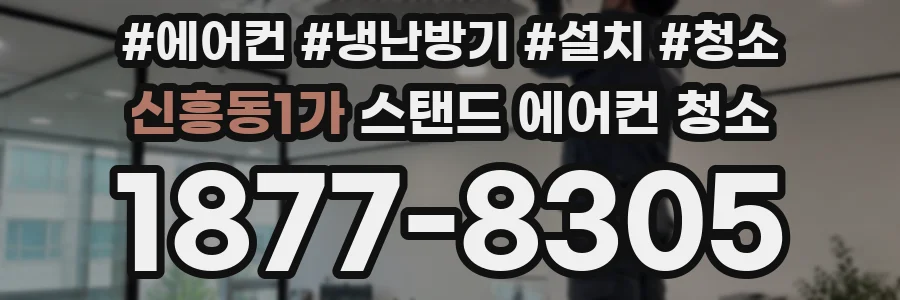 신흥동1가 스탠드 에어컨 청소