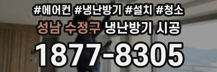 성남 수정구 냉난방기 시공