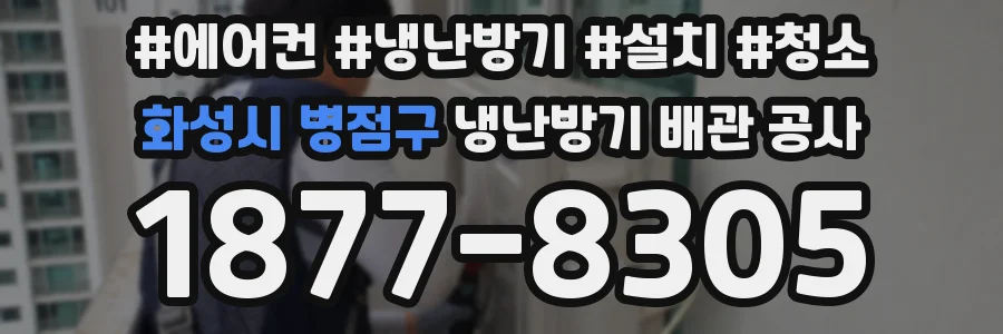 화성시 병점구 냉난방기 배관 공사