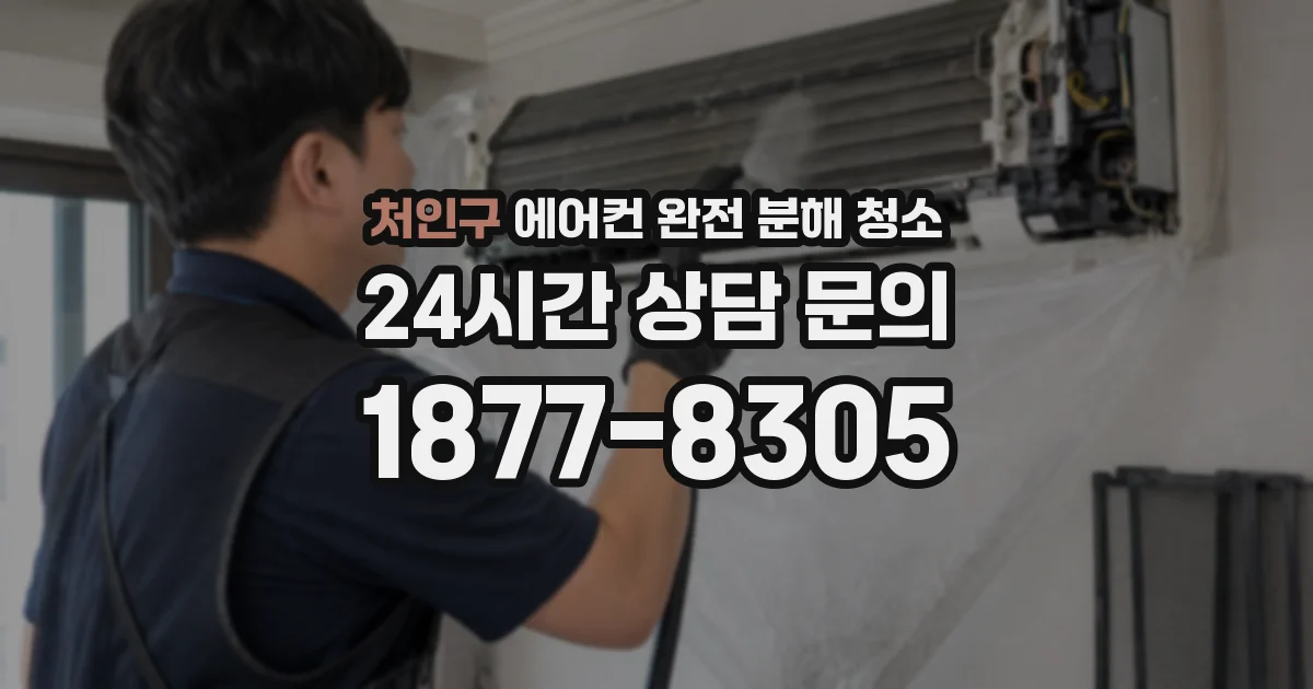 처인구 에어컨 완전 분해 청소