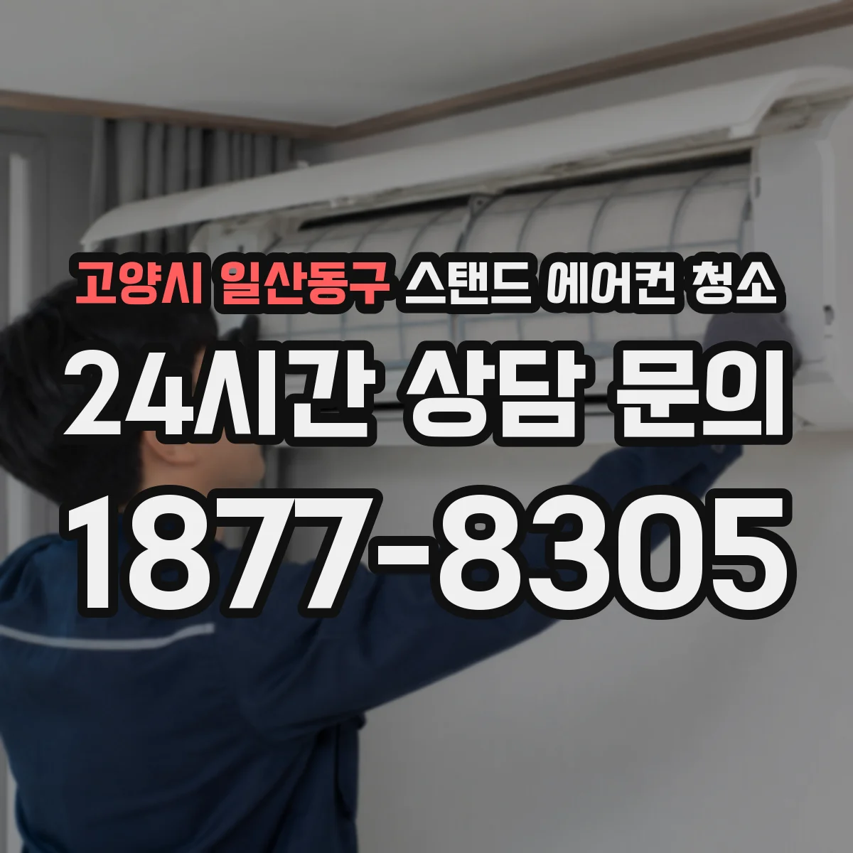 고양시 일산동구 스탠드 에어컨 청소