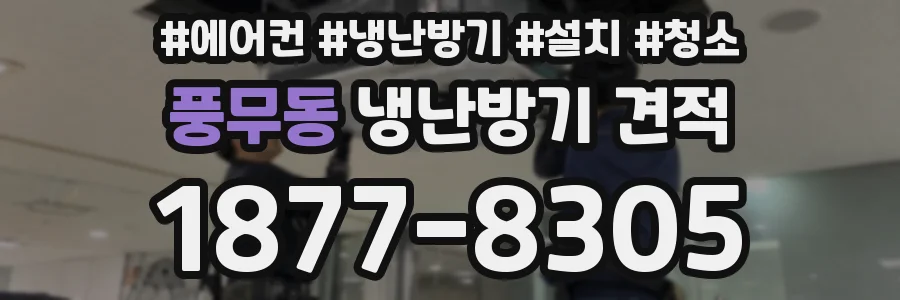 풍무동 냉난방기 견적