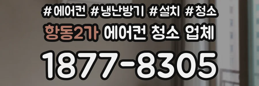 항동2가 에어컨 청소 업체