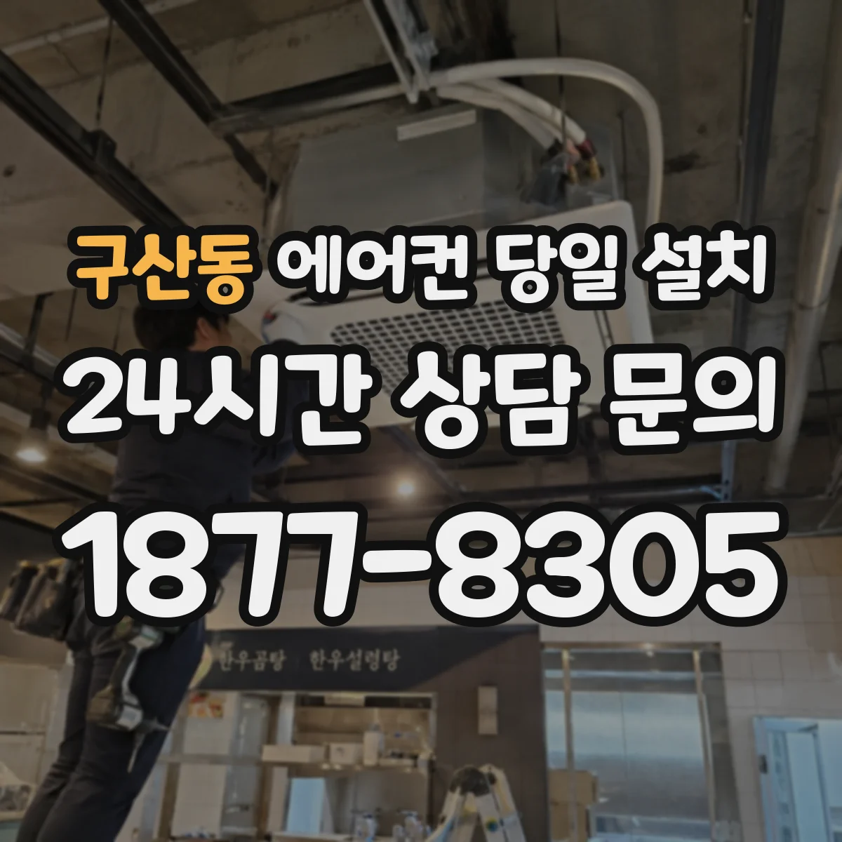 구산동 에어컨 당일 설치