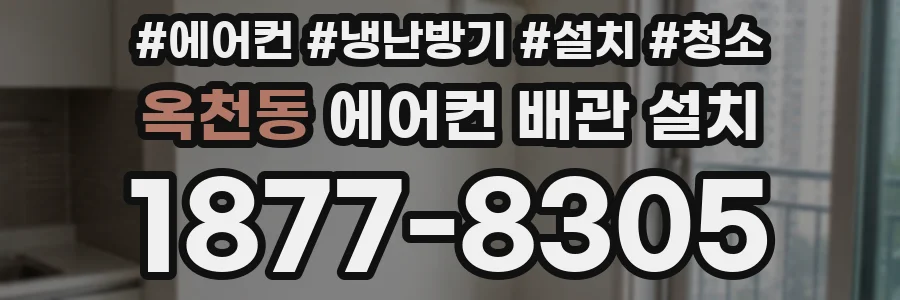 옥천동 에어컨 배관 설치
