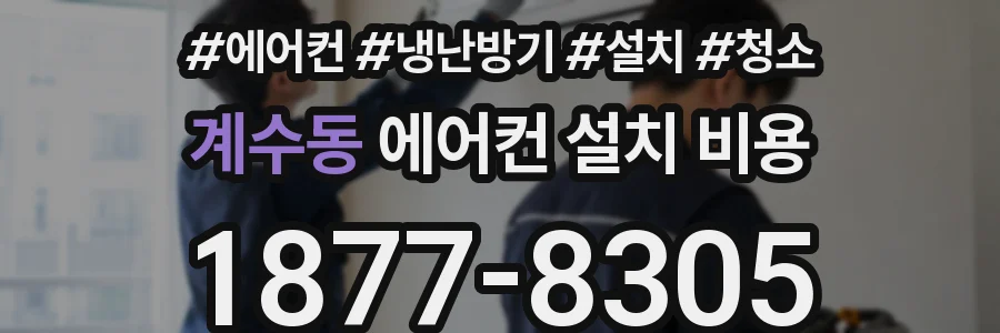 계수동 에어컨 설치 비용