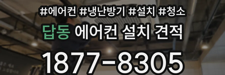 답동 에어컨 설치 견적