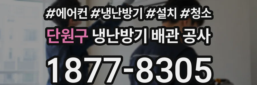 단원구 냉난방기 배관 공사