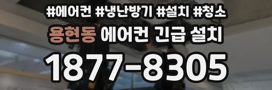 용현동 에어컨 긴급 설치
