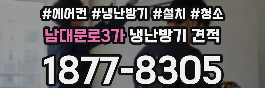 남대문로3가 냉난방기 견적