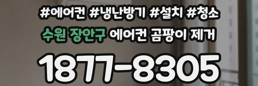 수원 장안구 에어컨 곰팡이 제거