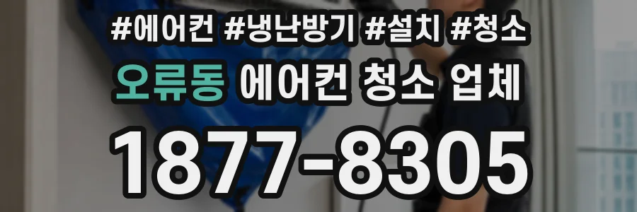 오류동 에어컨 청소 업체
