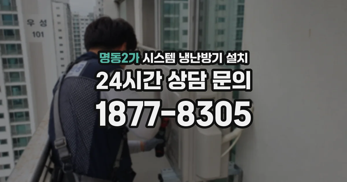 명동2가 시스템 냉난방기 설치