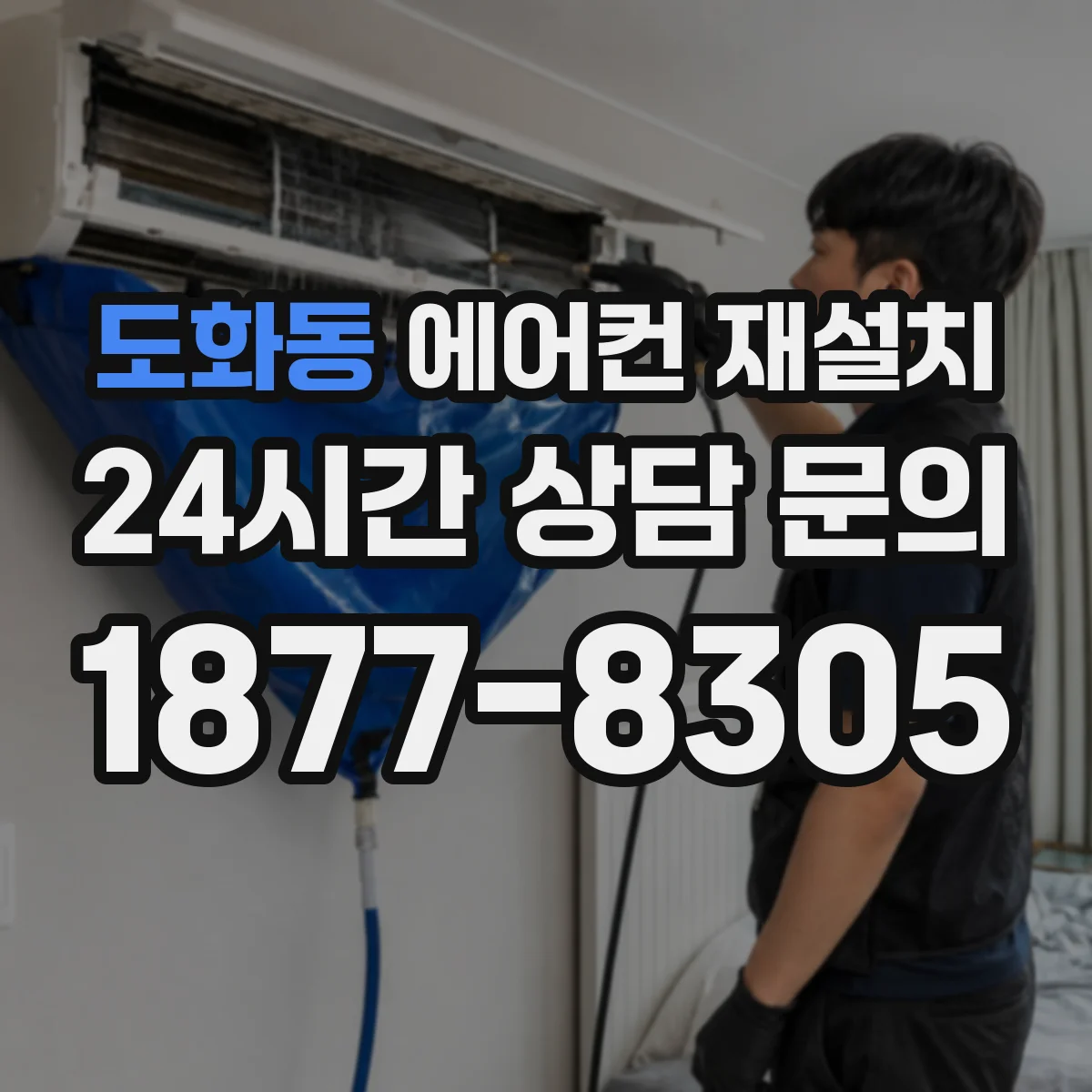 도화동 에어컨 재설치