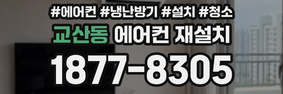 교산동 에어컨 재설치
