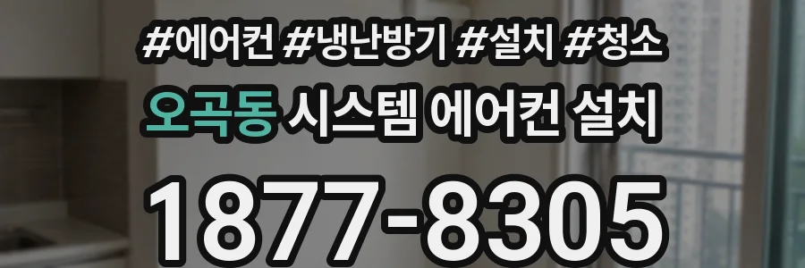 오곡동 시스템 에어컨 설치